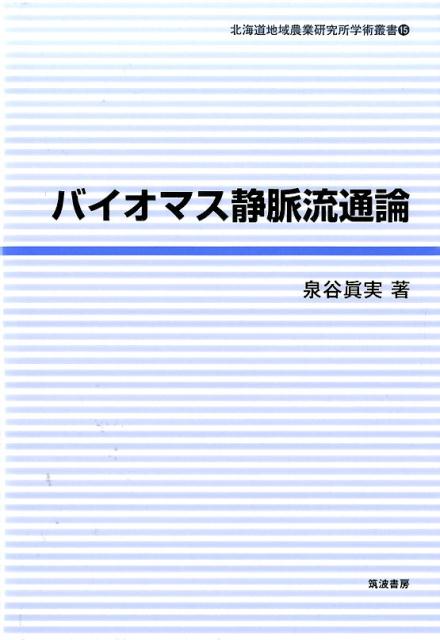 バイオマス静脈流通論 （北海道地域農業研究所学術叢書） [ 泉谷眞実 ]