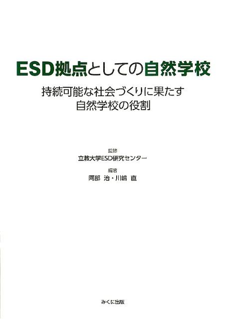 ESD拠点としての自然学校