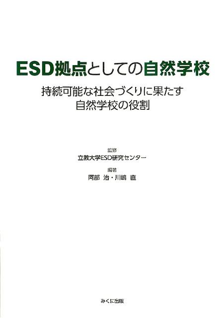 自然学校の定義、類型化の試み、自然学校における教育・学びの特徴、役割の変遷などを、立教大学ＥＳＤ研究センターが開催した２回のシンポジウムにおける全国各地の自然学校からの報告、パネルディスカッションと自然学校草創期より全国で活動してきた先駆者による書き下ろしで解き明かす。自然学校全国調査２０１０調査報告書抜粋収録。