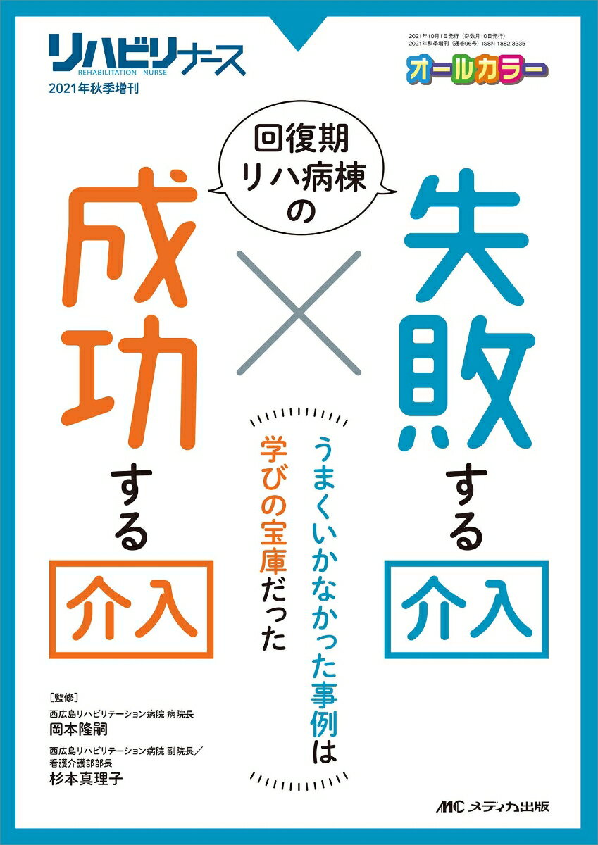 回復期リハ病棟の 失敗する介入×成功する介入