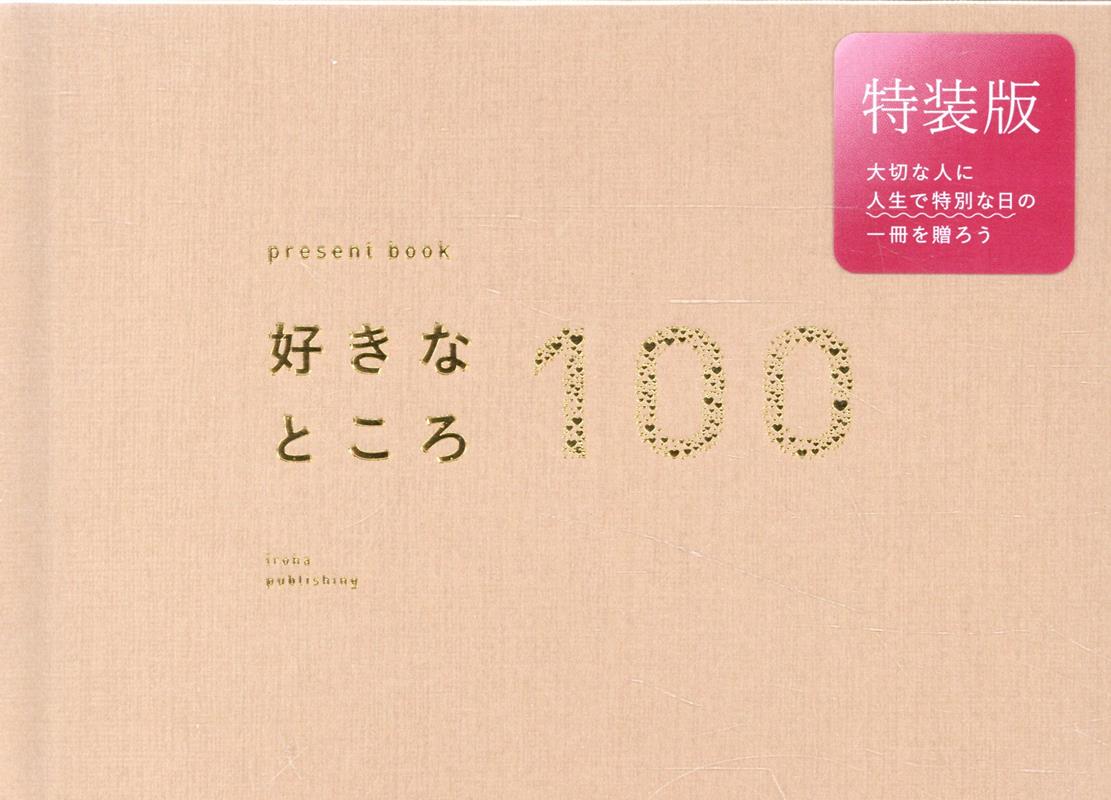 好きなところ100 特装版 rose beige