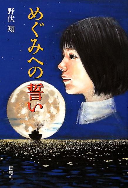 野伏翔 展転社メグミ エノ チカイ ノブシ,ショウ 発行年月：2018年10月 予約締切日：2018年10月20日 ページ数：143p サイズ：単行本 ISBN：9784886564665 野伏翔（ノブシショウ） 演出家・映画監督。劇団夜想会主宰。昭和27年茨城県古河市生まれ。獨協大学外国語学部英語学科卒。文学座演劇研究所卒。シナリオセンター卒（本データはこの書籍が刊行された当時に掲載されていたものです） 第1部　エッセイ（「めぐみへの誓い」ー発端は／半島への視線／アホウドリ／トランプ演説を聞いて車を停めた／花も嵐も踏み越えて／親友より戦友！）／第2部　戯曲「めぐみへの誓い」完全版 本 人文・思想・社会 文学 戯曲・シナリオ