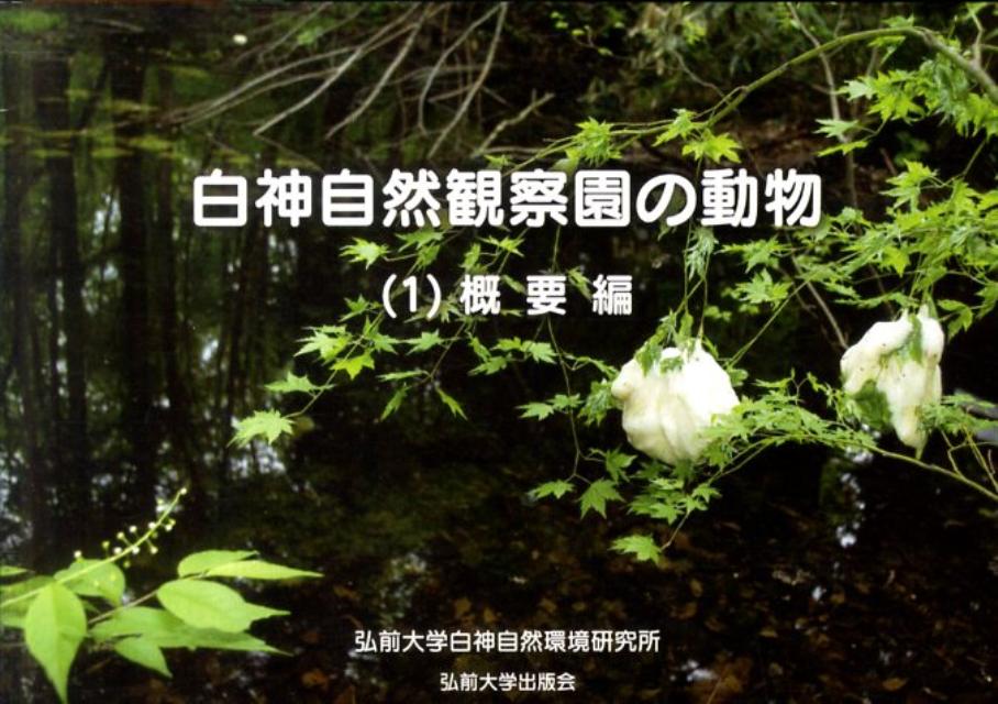 弘前大学白神自然環境研究所 弘前大学出版会シラカミ シゼン カンサツエン ノ ドウブツ ヒロサキ ダイガク シラカミ シゼン カンキョウ ケン 発行年月：2011年02月 ページ数：22p サイズ：図鑑 ISBN：9784902774665...