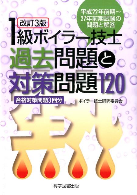 1級ボイラー技士過去問題と対策問題120改訂3版