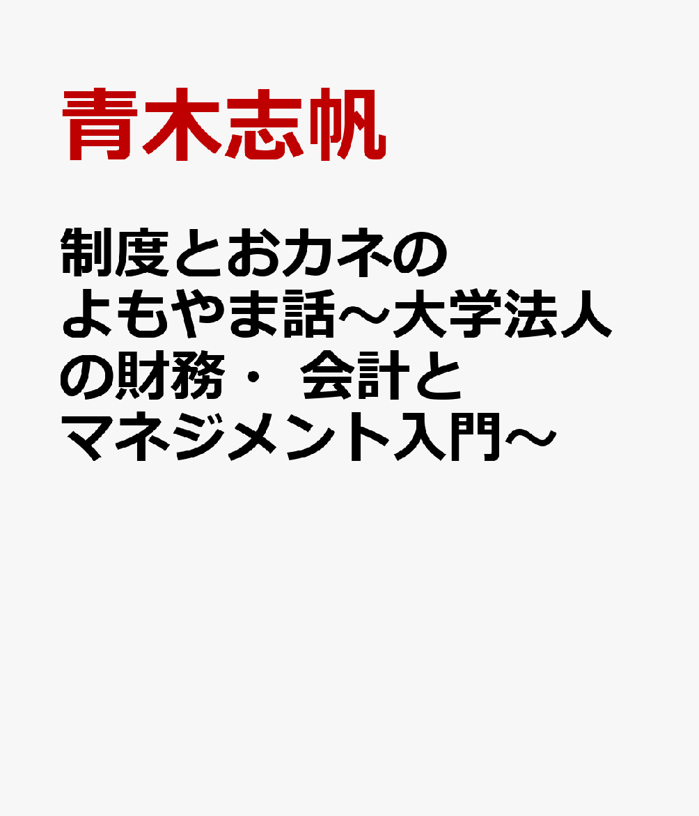 制度とおカネのよもやま話〜大学法人の財務・会計とマネジメント入門〜
