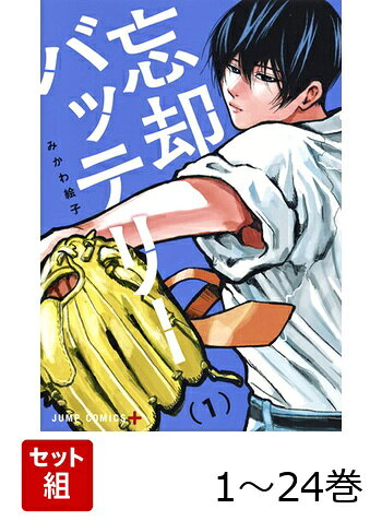【全巻】 忘却バッテリー 1-24巻セットの表紙