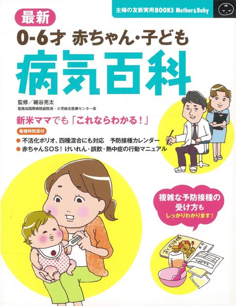 【バーゲン本】最新赤ちゃん・子ども病気百科