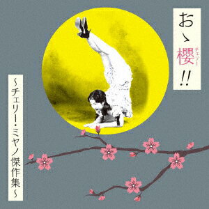 おゝ櫻 (チェリー) !! ～チェリー・ミヤノ傑作集～ [ (V.A.) ]