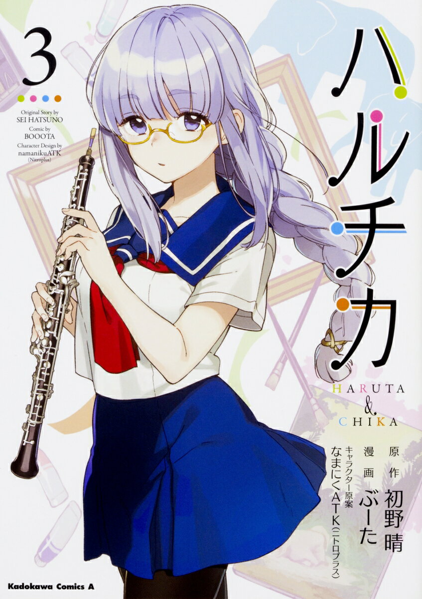 ハルチカ 3巻