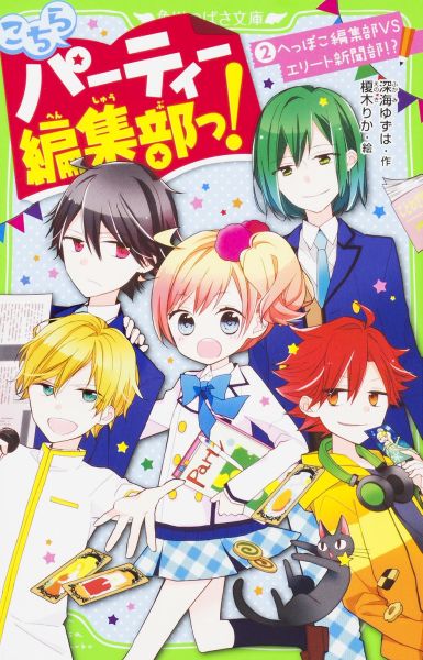 あたし、白石ゆの！西園寺生徒会長と新聞部の灰塚先輩からの提案をうけて、エリート新聞部と対決することにしたんだ！勝ったら正式にパーティー編集部を部活にしてくれるけど、負けたらエンマやしおりちゃんたち部員を新聞部にとられちゃう。絶対に負けられないよ！！あれ、そういえば幼なじみの王子は新聞部だけど、どっちの味方になるの！？パーティー編集部、いきなりの大ピンチ。小学中級から。