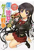 僕と彼女のゲーム戦争