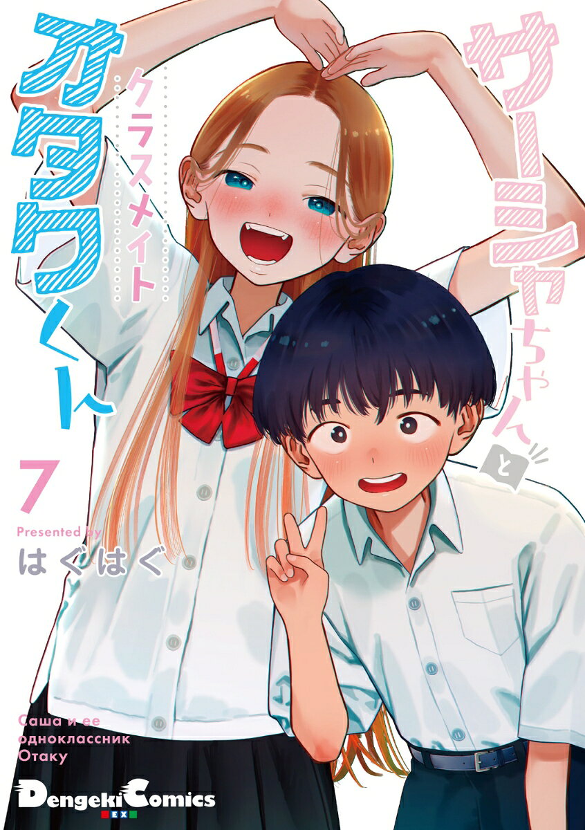 サーシャちゃんとクラスメイトオタクくん（7）