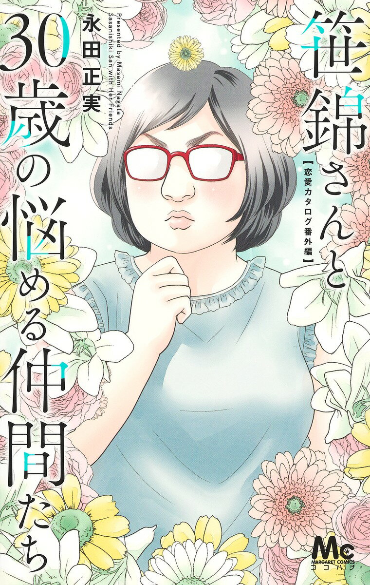 笹錦さんと30歳の悩める仲間たち 〜恋愛カタログ番外編〜