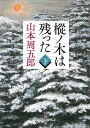 樅ノ木は残った（下） （新潮文庫） 山本 周五郎