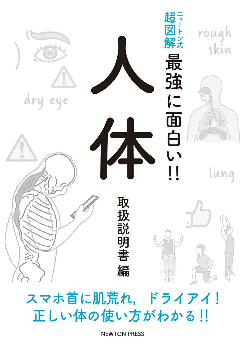 ニュートン式 超図解 最強に面白い!! 人体 取扱説明書編