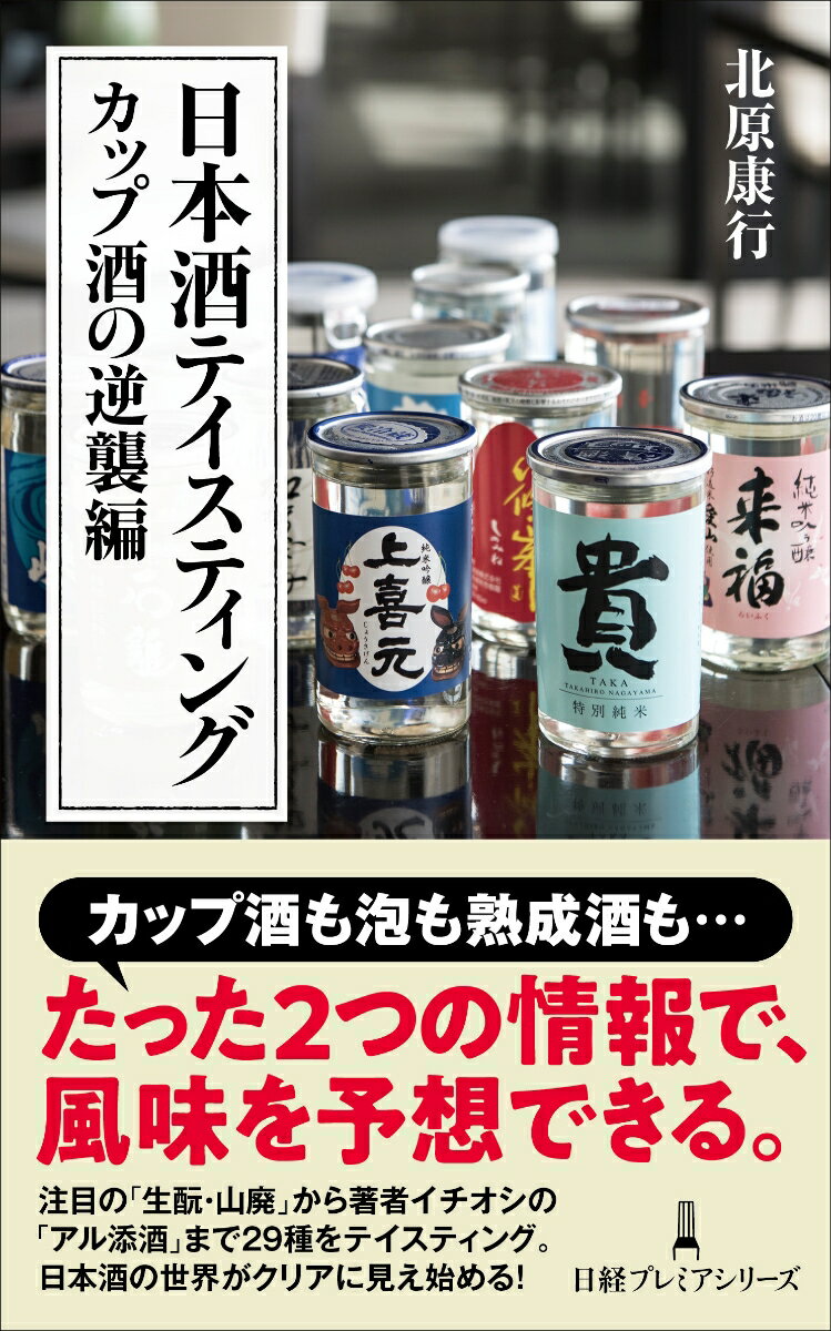 日本酒テイスティング　カップ酒の逆襲編