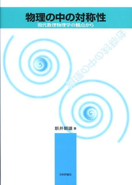 物理の中の対称性 現代数理物理学の観点から [ 新井朝雄 ]