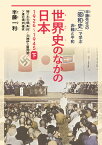 世界史のなかの日本 1926-1945 下 独ソ不可侵条約、日独伊三国同盟、ソ連の満洲侵攻 （半藤先生の「昭和史」で学ぶ非戦と平和） [ 半藤　一利 ]