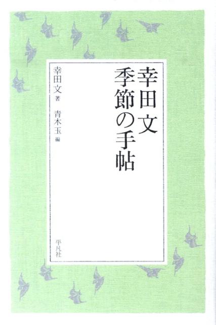 随筆の名手が描く、ぞくりとする季節の情感。あたたかい涙が心をうるおす「幸田文の言葉」シリーズ４冊目。