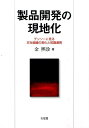 製品開発の現地化 デンソーに見る本社組織の変化と知識連携 （単行本） 金 熙珍