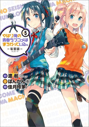 やはり俺の青春ラブコメはまちがっている。-妄言録ー（5）