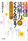 子どもの読解力がぐんぐんのびる！ 戦争と平和の名作をクリティカルに読み解く [ 有元秀文 ]