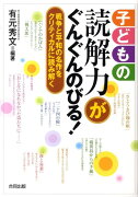 子どもの読解力がぐんぐんのびる！