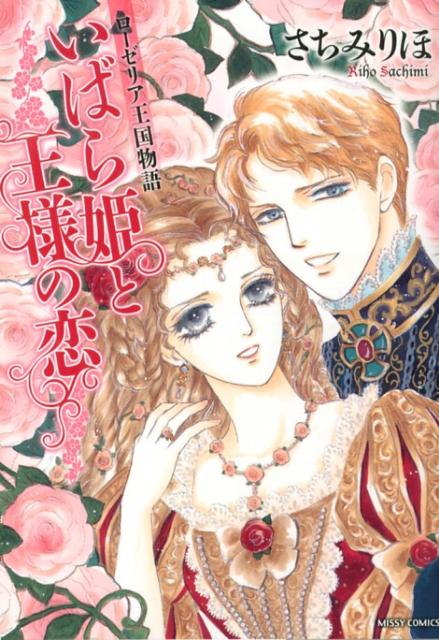 ローゼリア王国物語 いばら姫と王様の恋