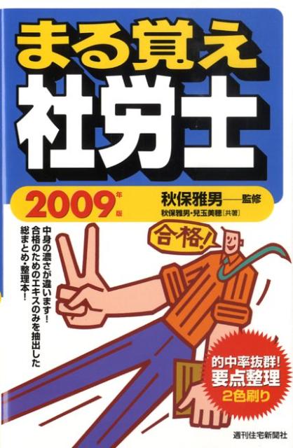 まる覚え社労士　2009年版