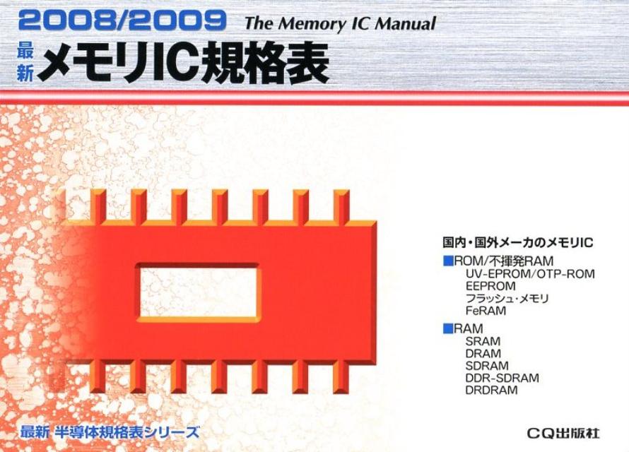 最新メモリIC規格表（2008／2009）