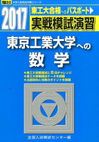 実戦模試演習 東京工業大学への数学（2017）