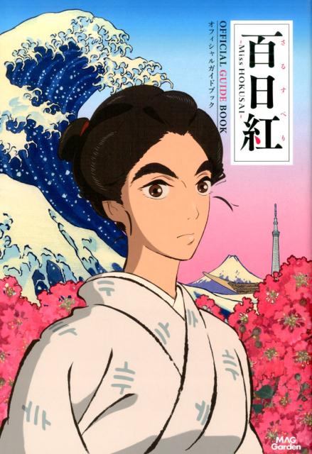 百日紅〜Miss　HOKUSAI〜オフィシャルガイドブック