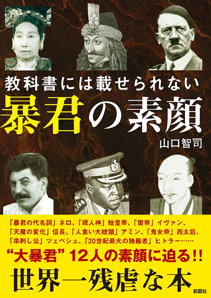 「暴君の代名詞」ネロ、「現人神」始皇帝、「雷帝」イヴァン、「天魔の変化」信長、「人食い大統領」アミン、「鬼女帝」西太后、「串刺し公」ツェペシュ、「２０世紀最大の独裁者」ヒトラー…“大暴君”１２人の素顔に迫る！！世界一残虐な本。