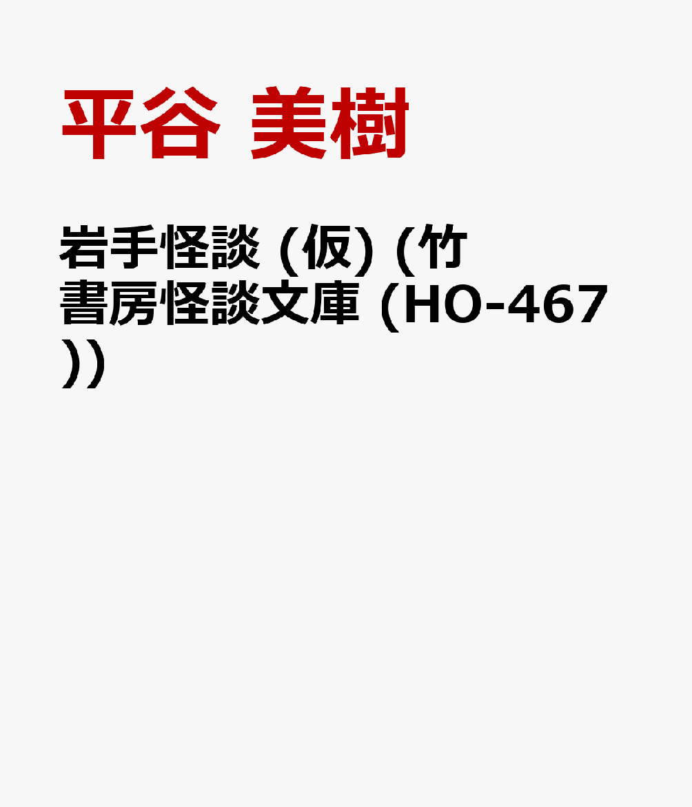 岩手怪談 (仮) (竹書房怪談文庫 (HO-467))