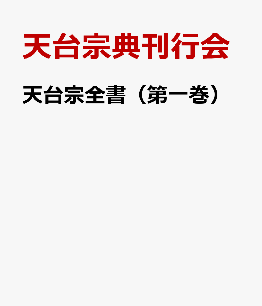 天台宗全書（第一巻）
