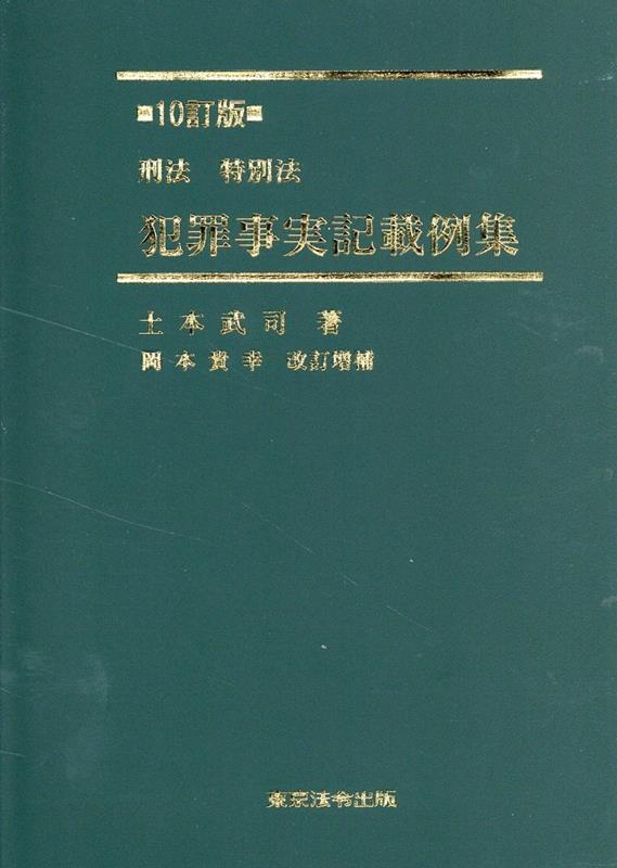 刑法・特別法犯罪事実記載例集10訂版
