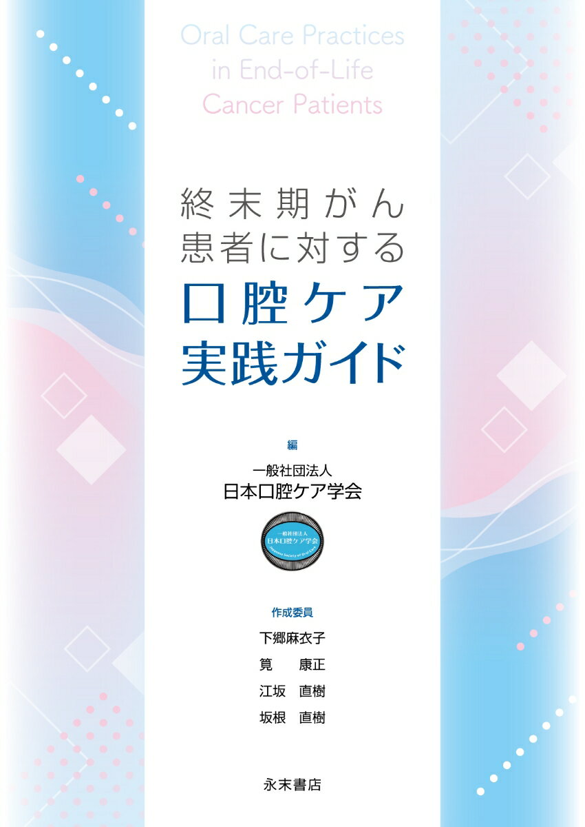 終末期がん患者に対する口腔ケア実践ガイド
