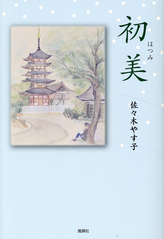 初美