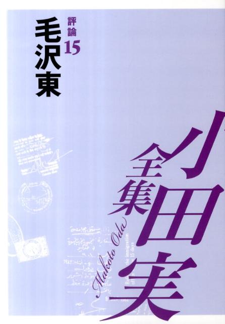 小田実全集（評論　第15巻）