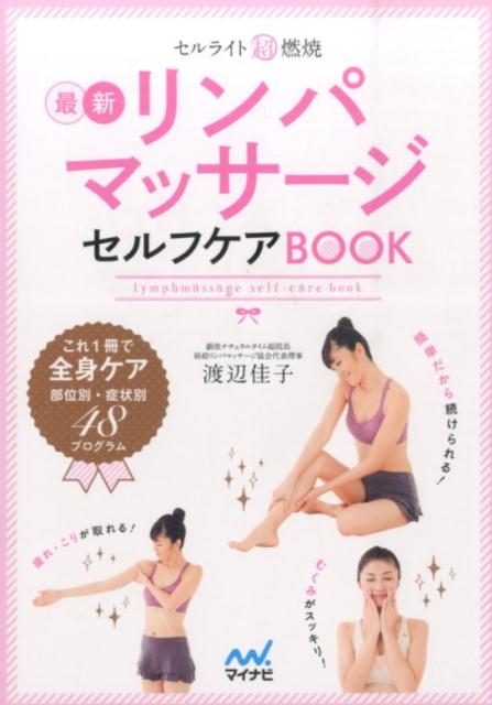 セルライト超燃焼最新リンパマッサージセルフケアBOOK [ 渡辺佳子 ]