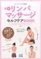 簡単だから続けられる！むくみがスッキリ！疲れ・こりが取れる！これ１冊で全身ケア。部位別・症状別４８プログラム。