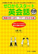 ゼロからスタート英会話　英語の気くばり・マナーがわかる編
