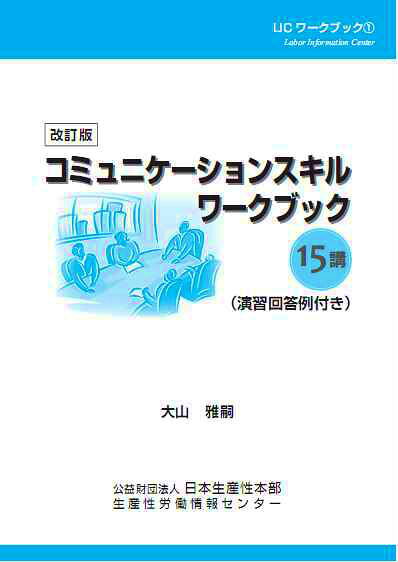 コミュニケーションスキルワークブック改訂版