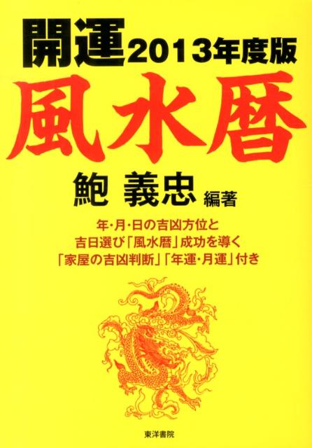 開運風水暦（2013年度版）