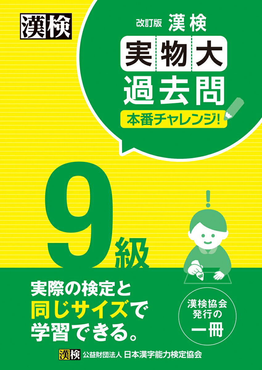 ２０２０・２０２１年度実施検定問題から５回分を精選し収録。実際の検定と同じＢ４サイズで学習が可能。１ページごとに切り取って学習できるミシン目つき。