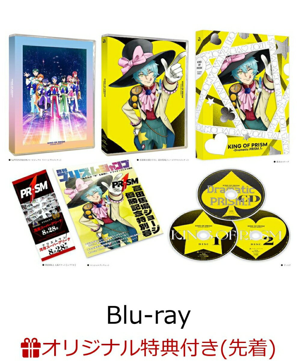 【楽天ブックス限定先着特典】KING OF PRISM -Dramatic PRISM.1-【Blu-ray】(A5サイズキャラファイングラフ(ヒロ))