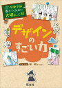 学校では教えてくれない大切なこと 41 デザインのすごい力 旺文社