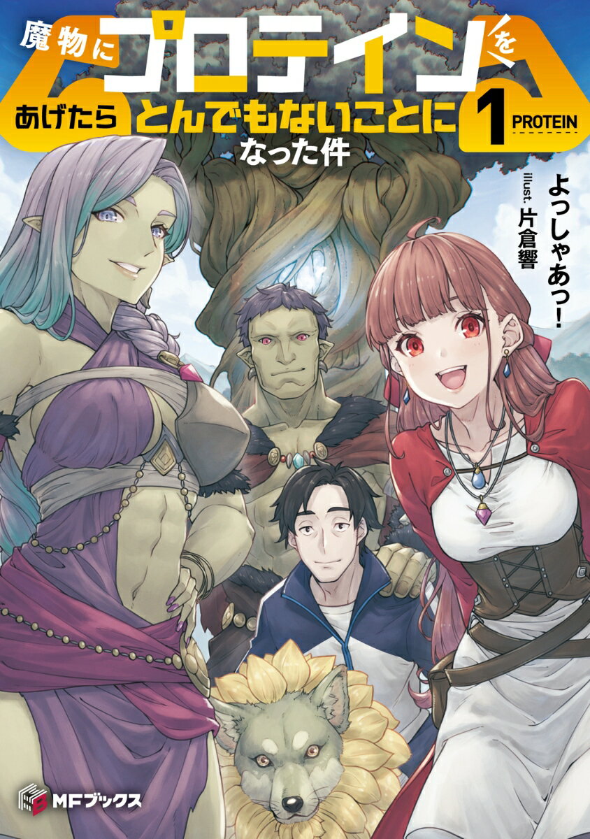 魔物にプロテインをあげたらとんでもないことになった件1