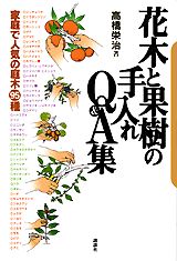 花木と果樹の手入れQ＆A集