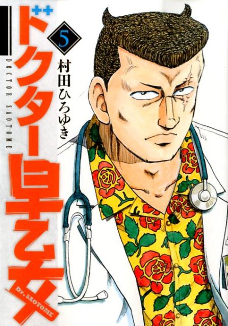 ドクター早乙女（5）